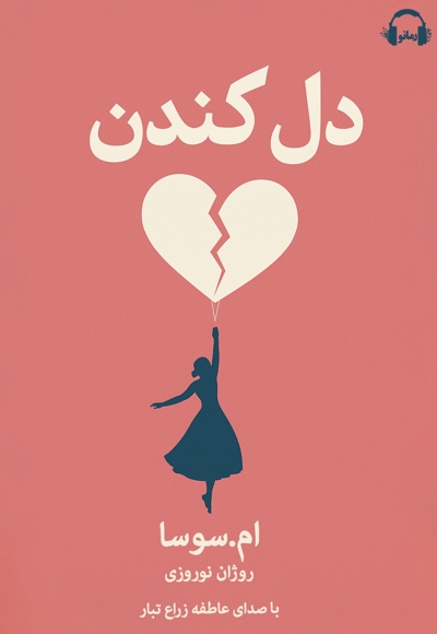 دل کندن